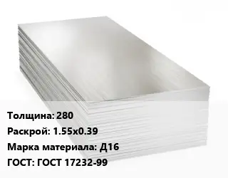Алюминиевый лист 280 1.55х0.39 Марка: Д16 ГОСТ: ГОСТ 17232-99